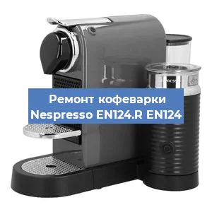 Замена | Ремонт мультиклапана на кофемашине Nespresso EN124.R EN124 в Краснодаре